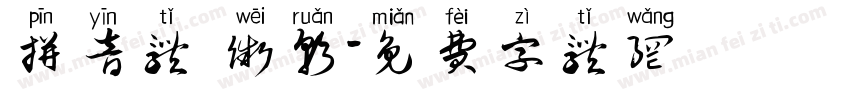 拼音体 微软字体转换
